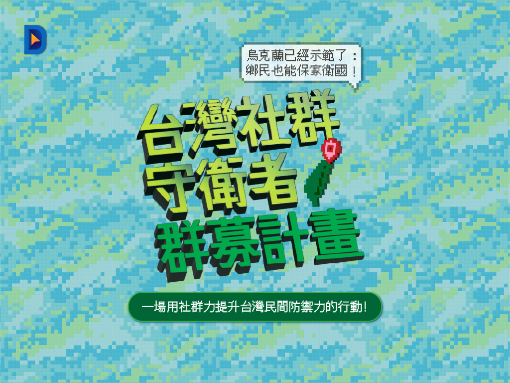 「台灣社群守衛者」一場用網路提升民間防禦力的聯合行動