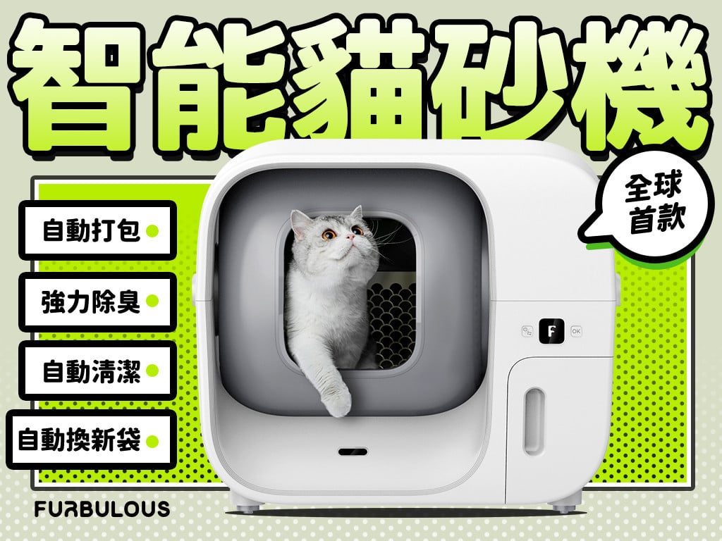 Furbulous 智能貓砂機｜全球首款自動清潔、打包、裝袋｜懶貓奴必備