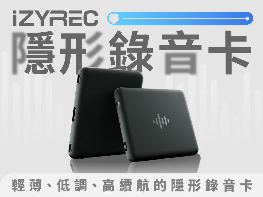 iZYREC 隱形錄音卡｜輕薄、低調、高續航的隱形錄音卡