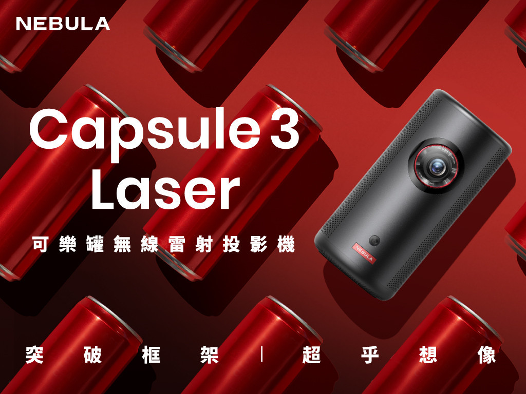 NEBULA Capsule3 Laser可樂罐無線雷射投影機｜突破框架超乎想像