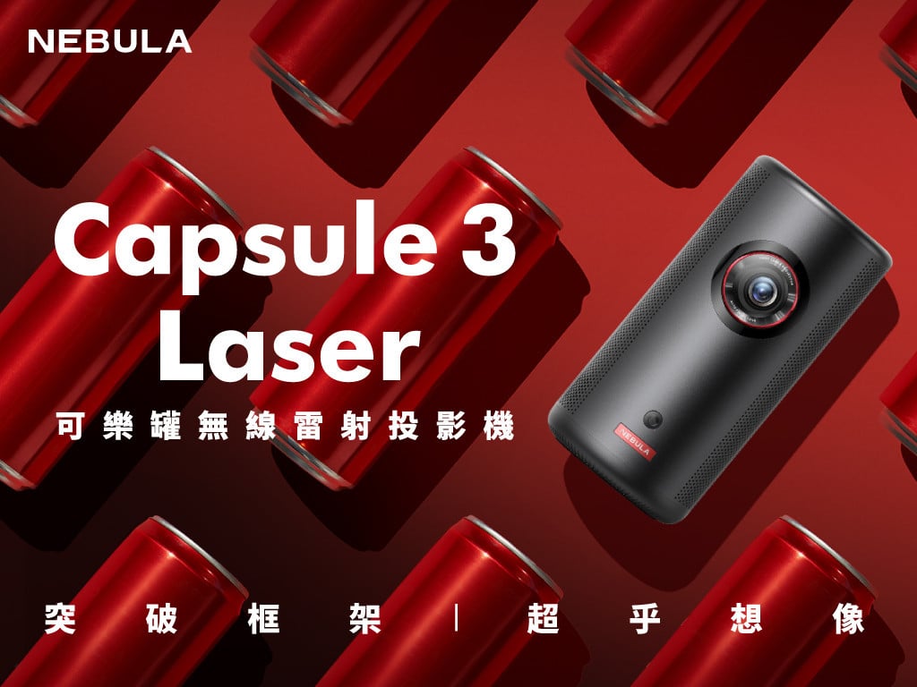 NEBULA Capsule3 Laser可樂罐無線雷射投影機｜突破框架超乎想像