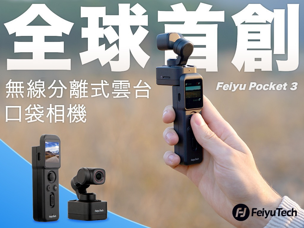 超便攜！Feiyu Pocket 3 無線分離式雲台 / 口袋相機