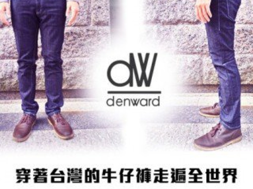 【新尺碼增加】denward ─ 極致舒適的台灣製牛仔褲