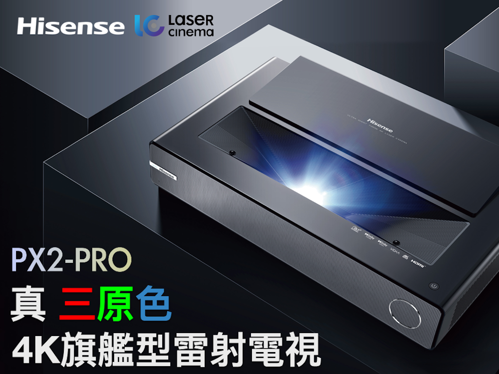 世界領導品牌 Hisense 真三原色4K旗艦型UST雷射電視 PX2-PRO