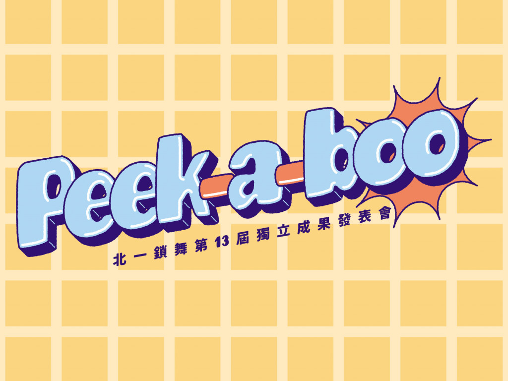 <Peek-a-boo>北一鎖舞第十三屆獨立發表會募資計畫