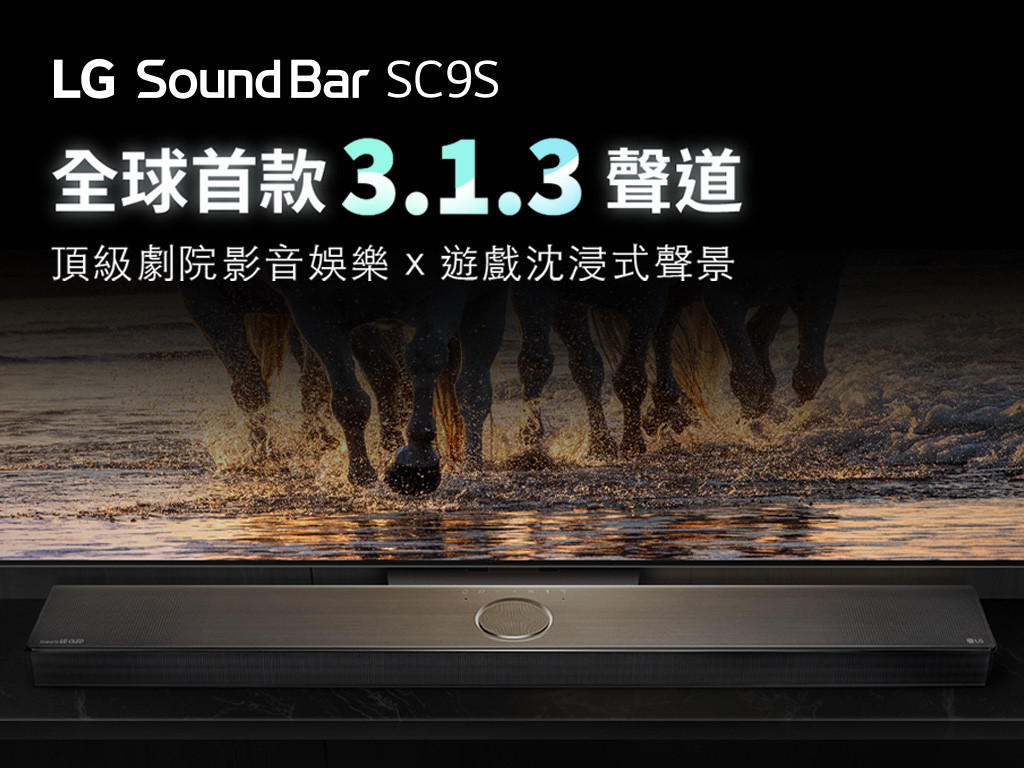 全球首款 3.1.3 聲道｜LG Sound Bar SC9S 極限震撼超越想像