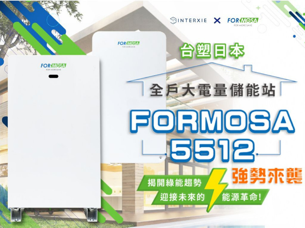 台塑日本FORMOSA5512全戶大電量家用儲能站