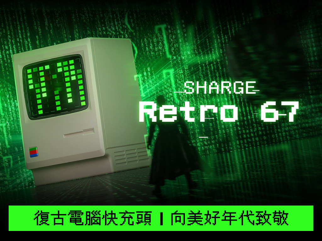 SHARGE Retro 67W 復古電腦充電頭｜急速充電之餘，復刻懷舊美好！