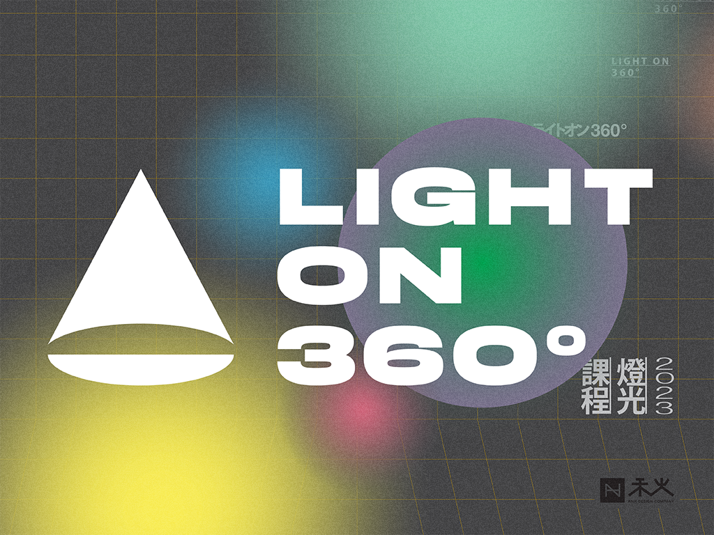 LIGHT ON 360° 燈光設計課程