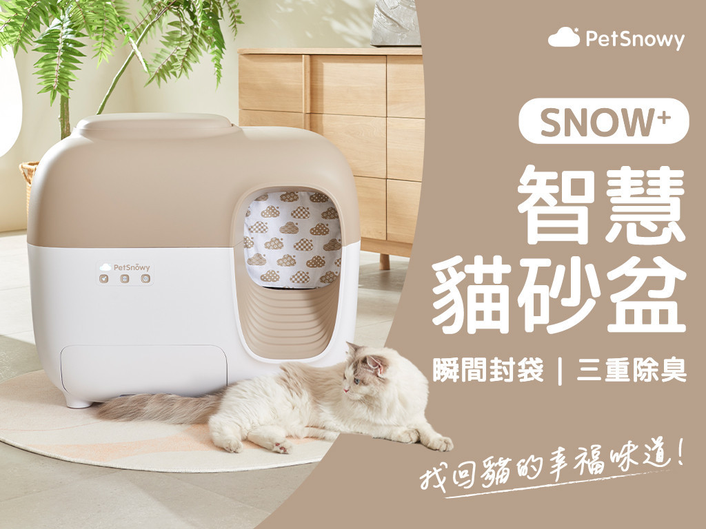 PetSnowy SNOW⁺ 智慧貓砂盆｜ 瞬間封袋、三重除臭，找回貓的幸福味道