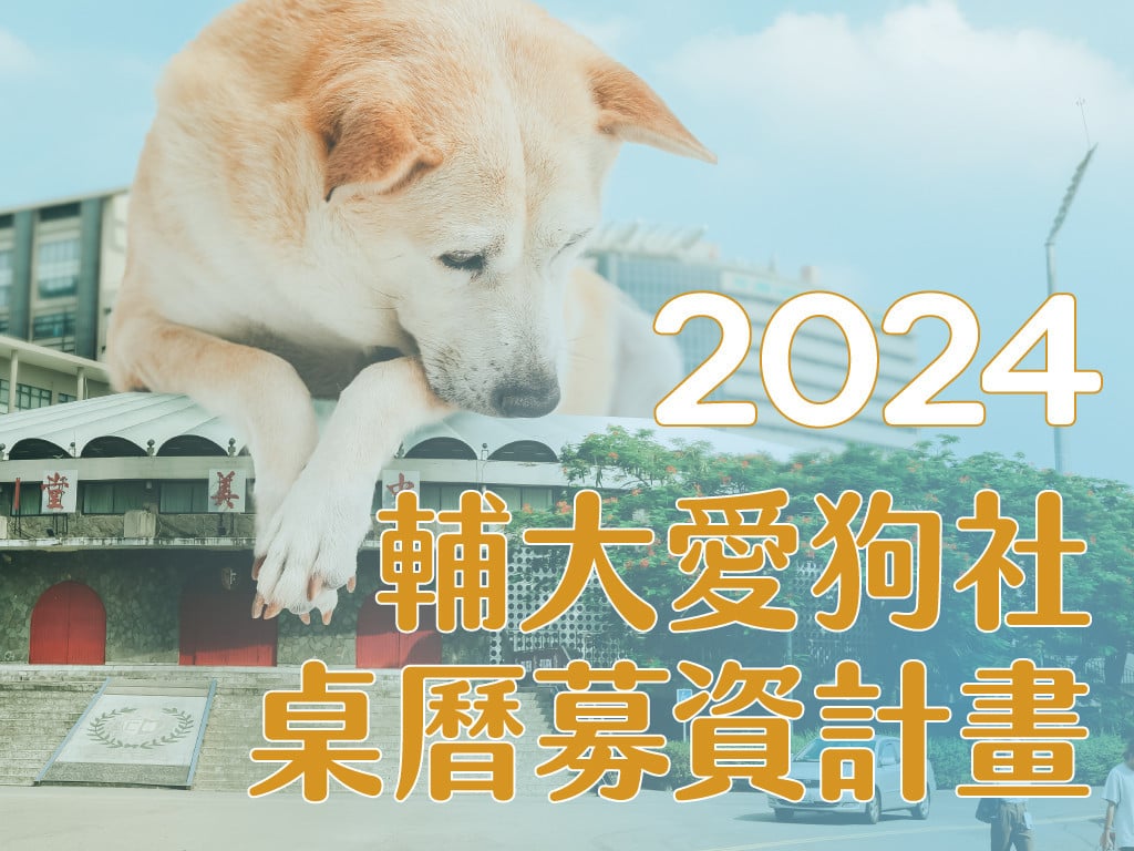 2024輔大愛狗社桌曆募資計劃