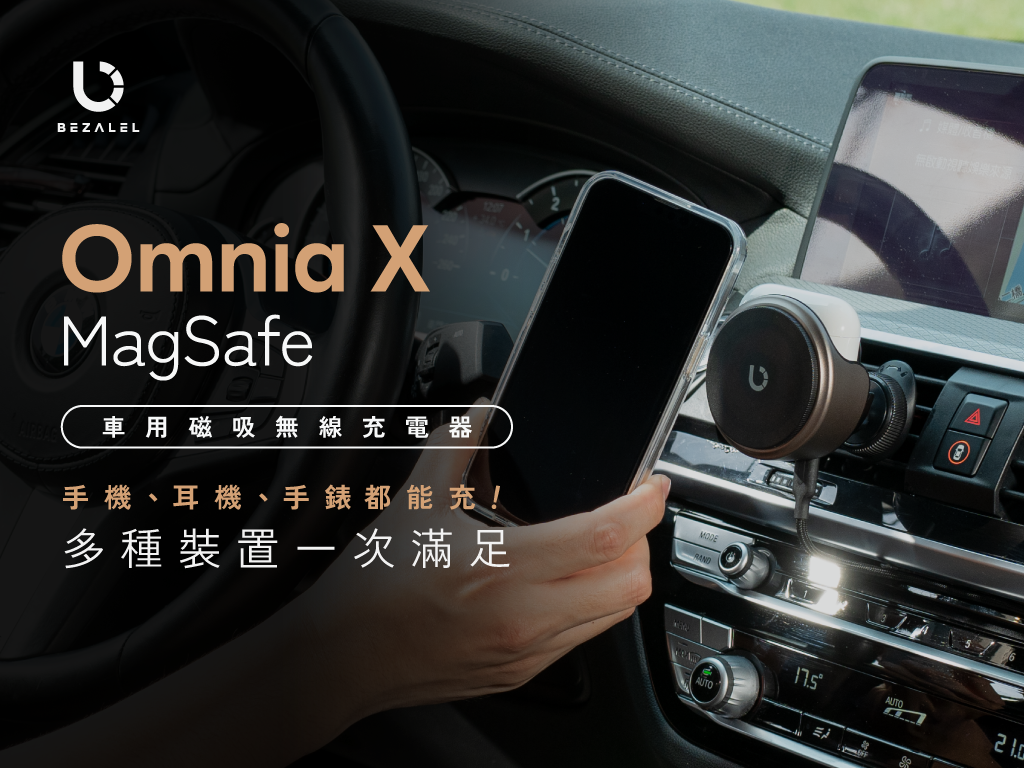 Omnia X MagSafe 車用磁吸無線充電器｜首創手機、耳機、手錶都能充！