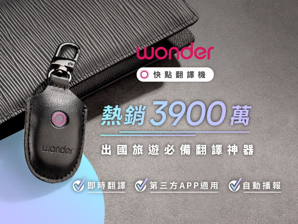 Wonder 快點翻譯機｜速度最快 X 體積最小，一鍵破除語言隔閡！