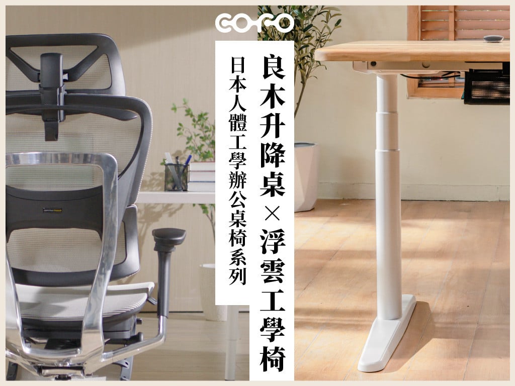 COFO｜良木升降桌 x 浮雲工學椅 日本人體工學辦公桌椅