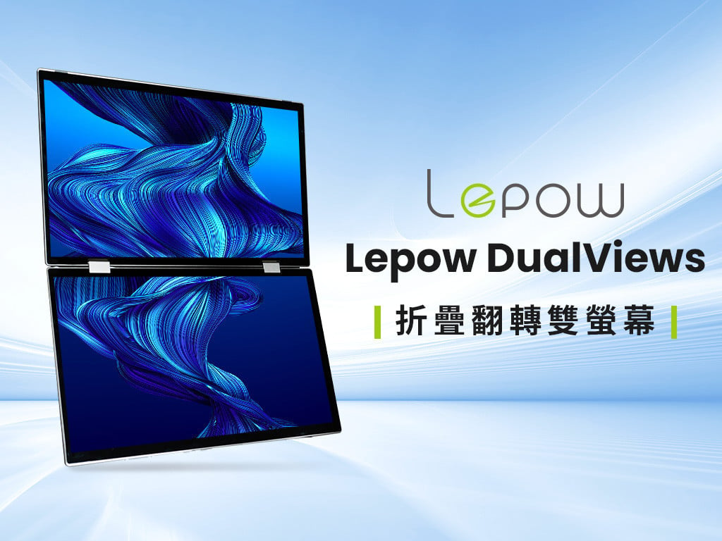 Lepow DualViews 折疊翻轉雙螢幕｜最萬用、最有彈性的便攜雙螢幕