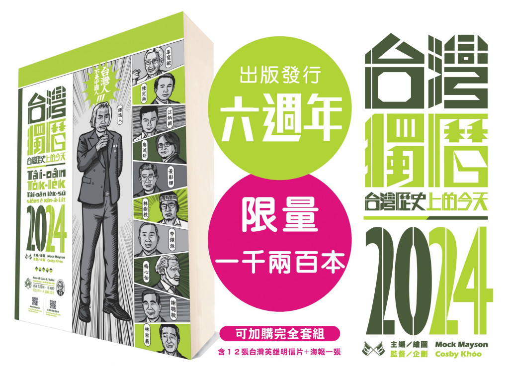 台灣獨曆2024：台灣歷史上的今天｜重新喚醒台灣人記憶的日曆