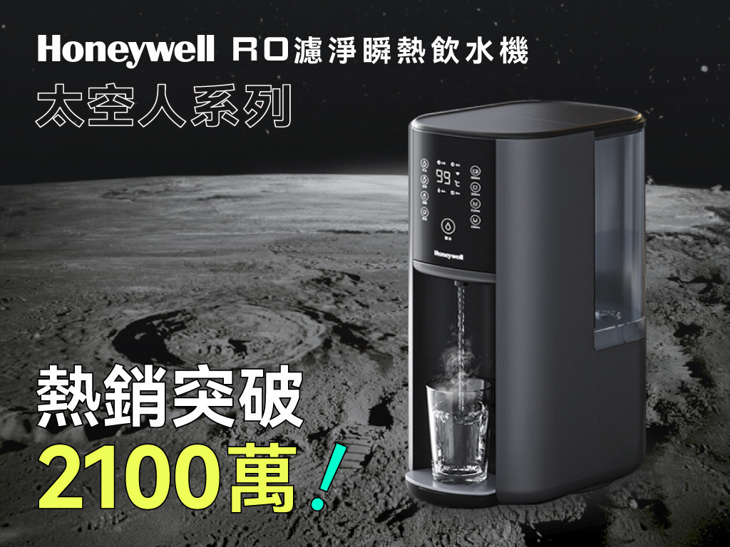 Honeywell 太空人 RO 濾淨瞬熱飲水機｜一支濾芯完整淨化，守護地球的水