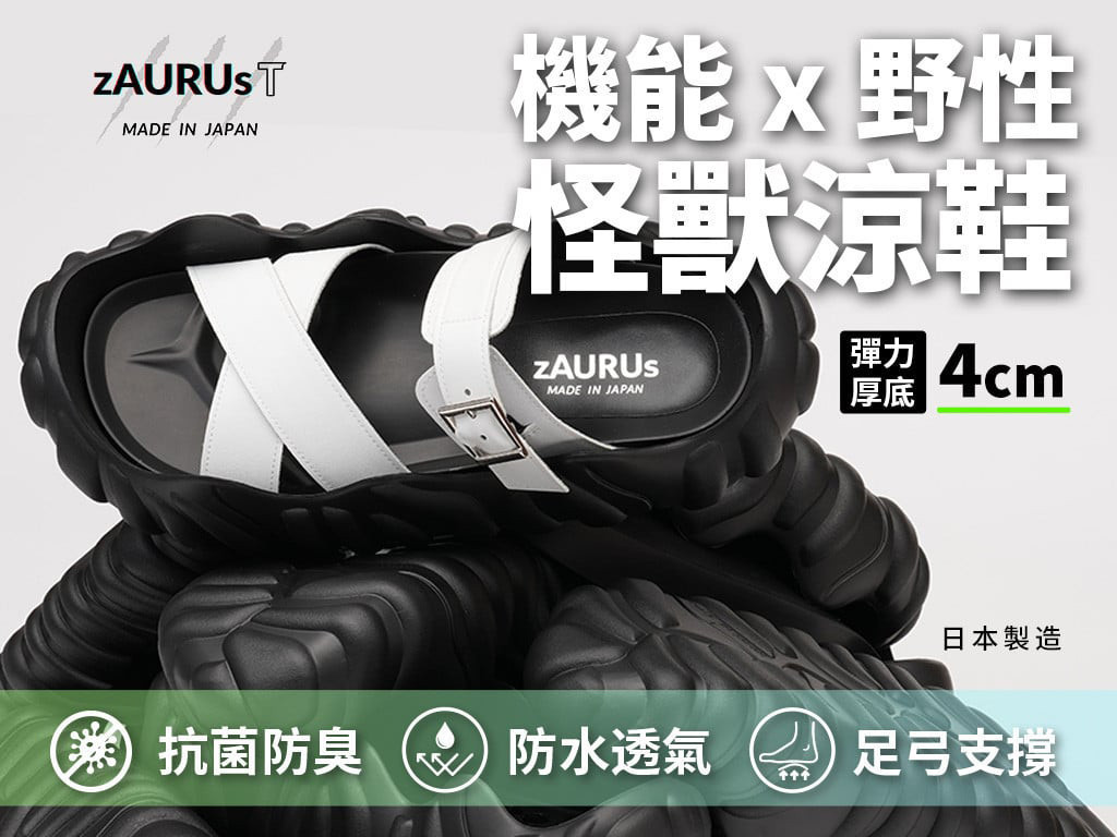 日本zAURUs怪獸涼鞋｜機能野性合一彈力厚底・超抗菌・高支撐｜50年匠心手製