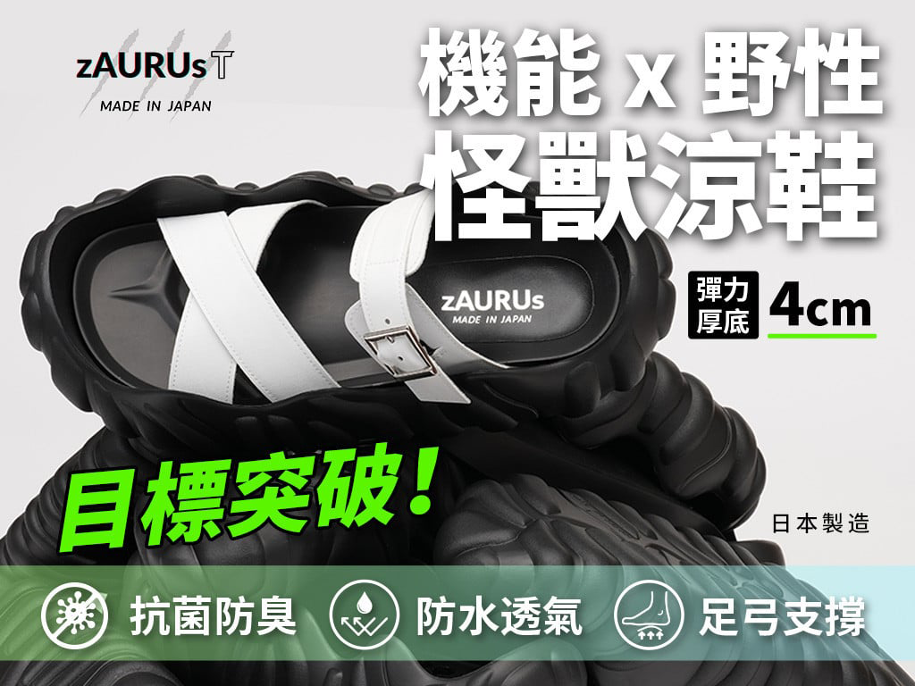 日本zAURUs怪獸涼鞋｜機能野性合一彈力厚底・超抗菌・高支撐｜50年匠心手製