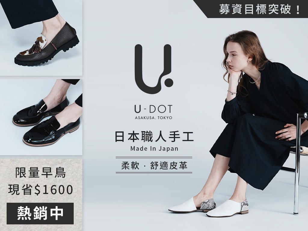 U-DOT 設計百搭 四鞋款｜淺草百年匠心・職人手工・柔軟皮革