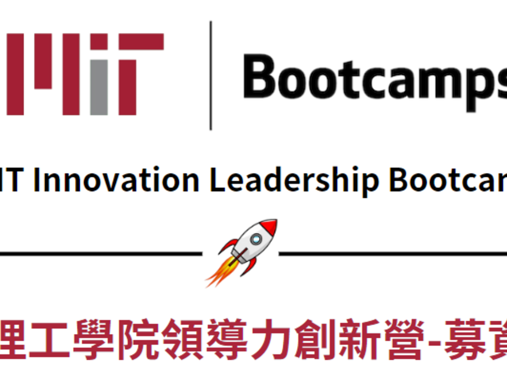 「站上國際」! MIT創新領導力訓練營-台灣學生-學費募資挑戰!