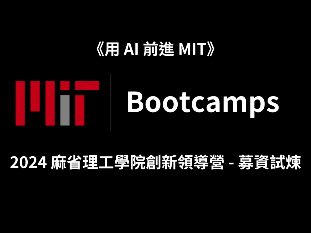 「用 AI 前進 MIT！」麻省理工學院創新領導力營隊募資試煉