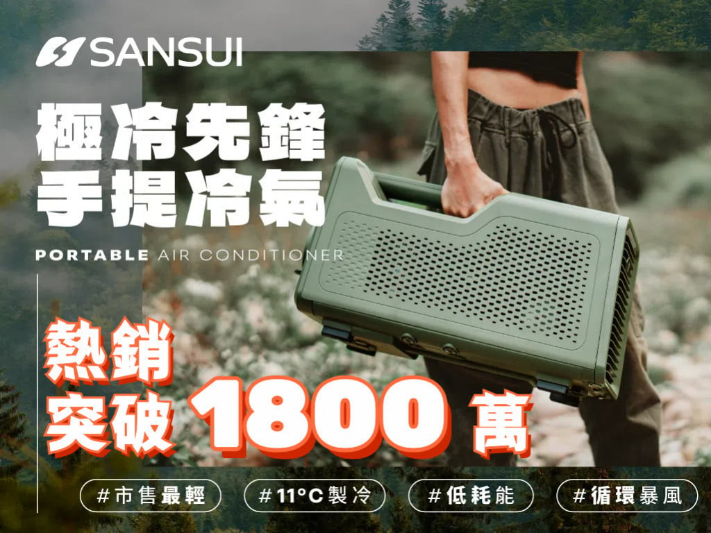 [快閃加開]SANSUI 極冷先鋒手提冷氣｜把自然涼爽的山嵐，輕鬆送到你旁邊