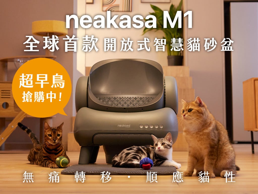 neakasa M1 開放式智慧貓砂盆｜無痛升級！最符合貓咪天性的自動貓砂盆
