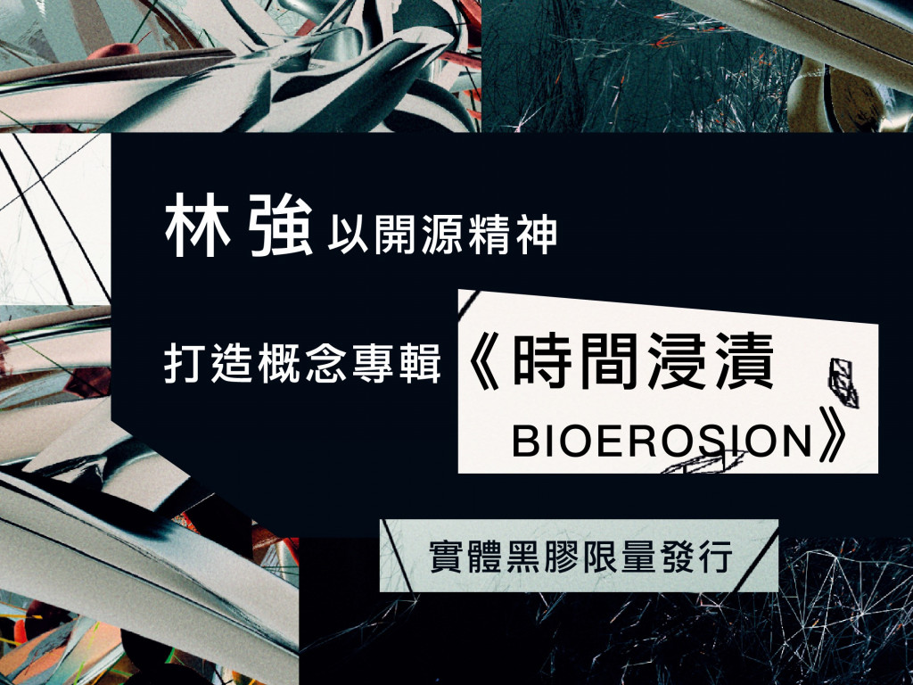 開源祭 x 林強全新專輯《時間浸漬 BIOEROSION》首演