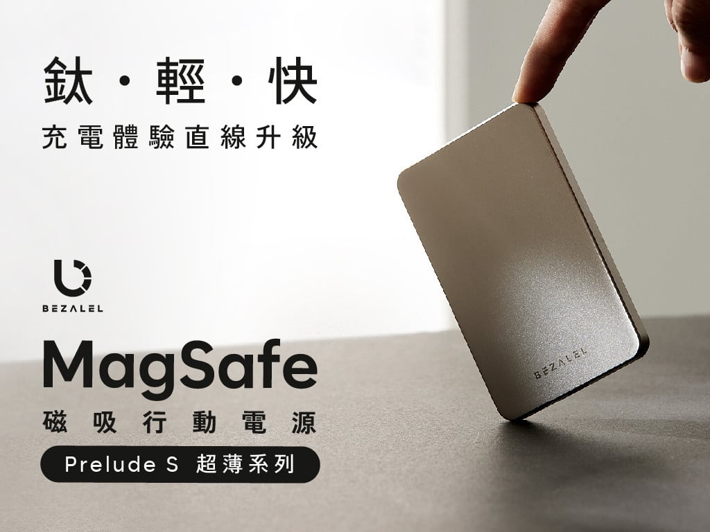 Prelude S MagSafe 磁吸無線行動電源｜世界最薄Ｘ裸機手感強勢登陸