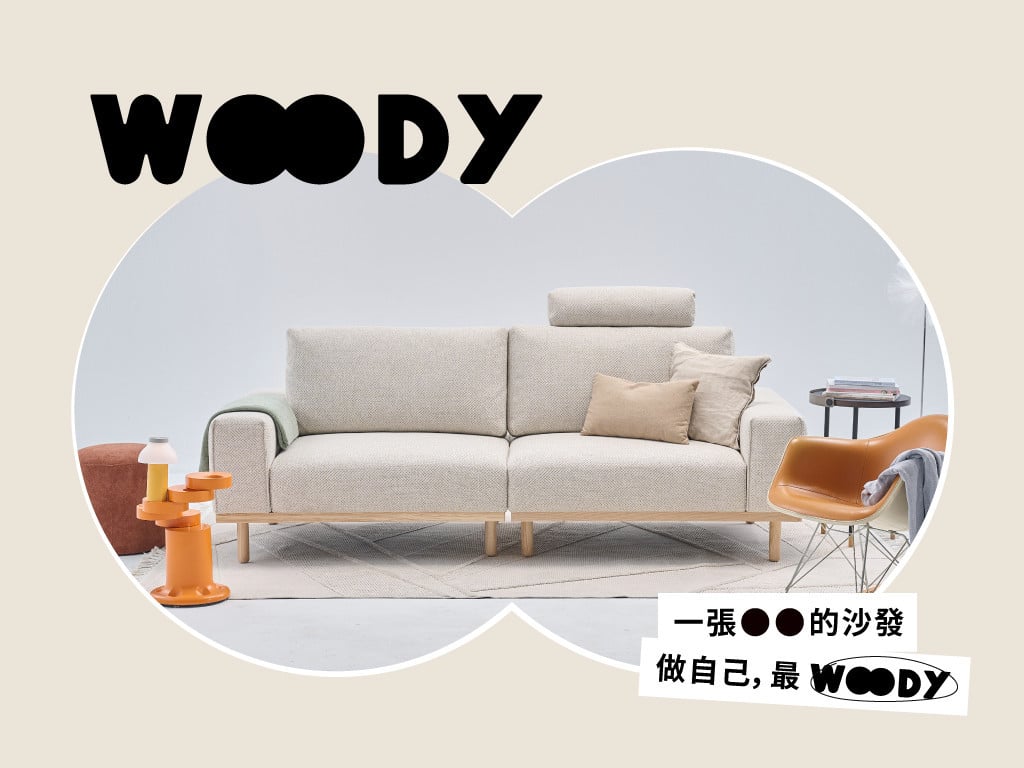 AJ2 新款兩段式沙發 WOODY｜一張OO的沙發