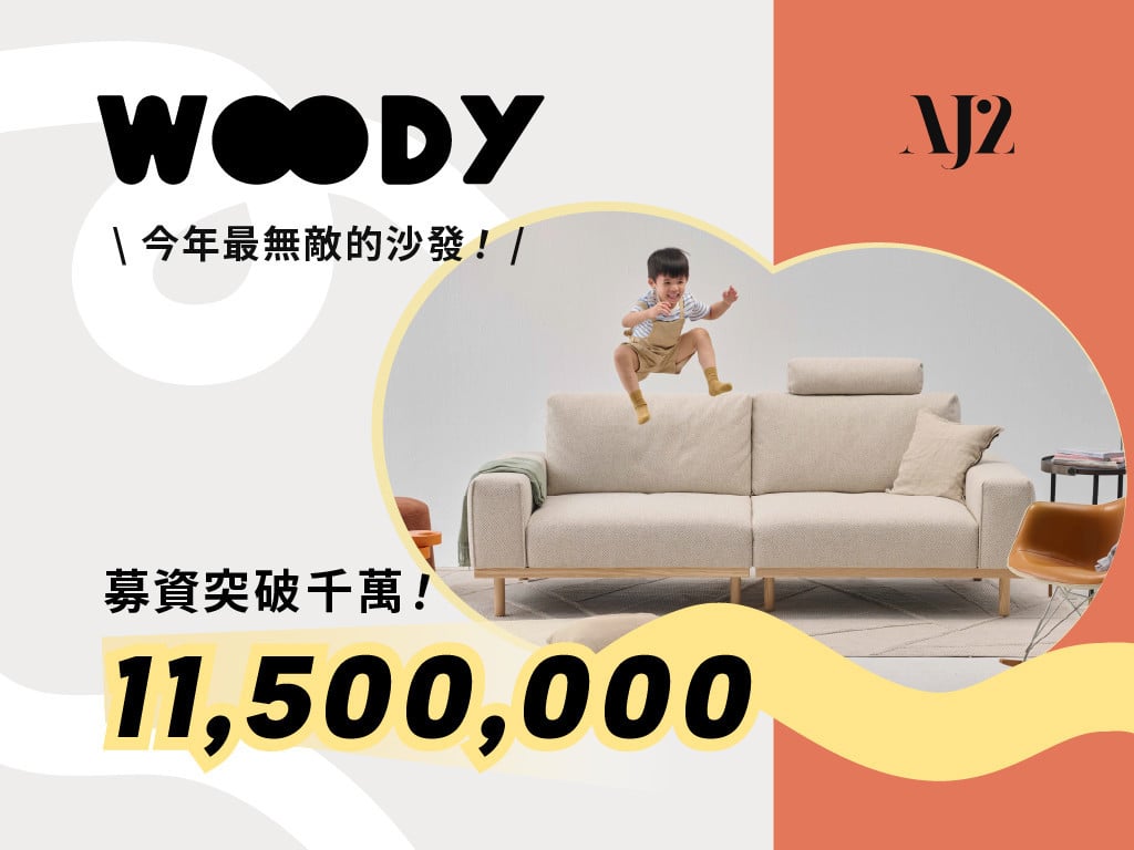 AJ2 新款兩段式沙發 WOODY｜一張OO的沙發