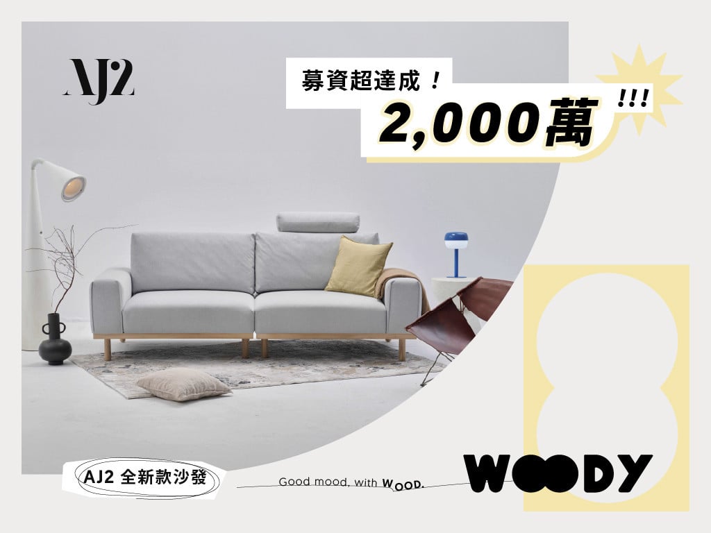 AJ2 新款兩段式沙發 WOODY｜一張OO的沙發