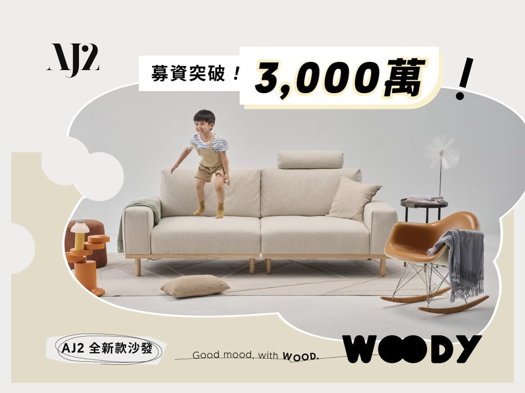 AJ2 新款兩段式沙發 WOODY｜一張OO的沙發