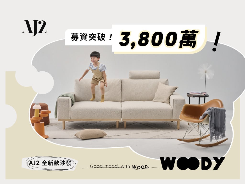 AJ2 新款兩段式沙發 WOODY｜一張OO的沙發