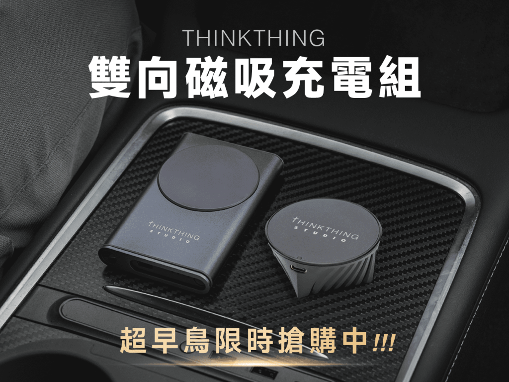 THINKTHING雙向磁吸充電組｜全球首創充裝置Ｘ充行動電源，雙面同步真正無線