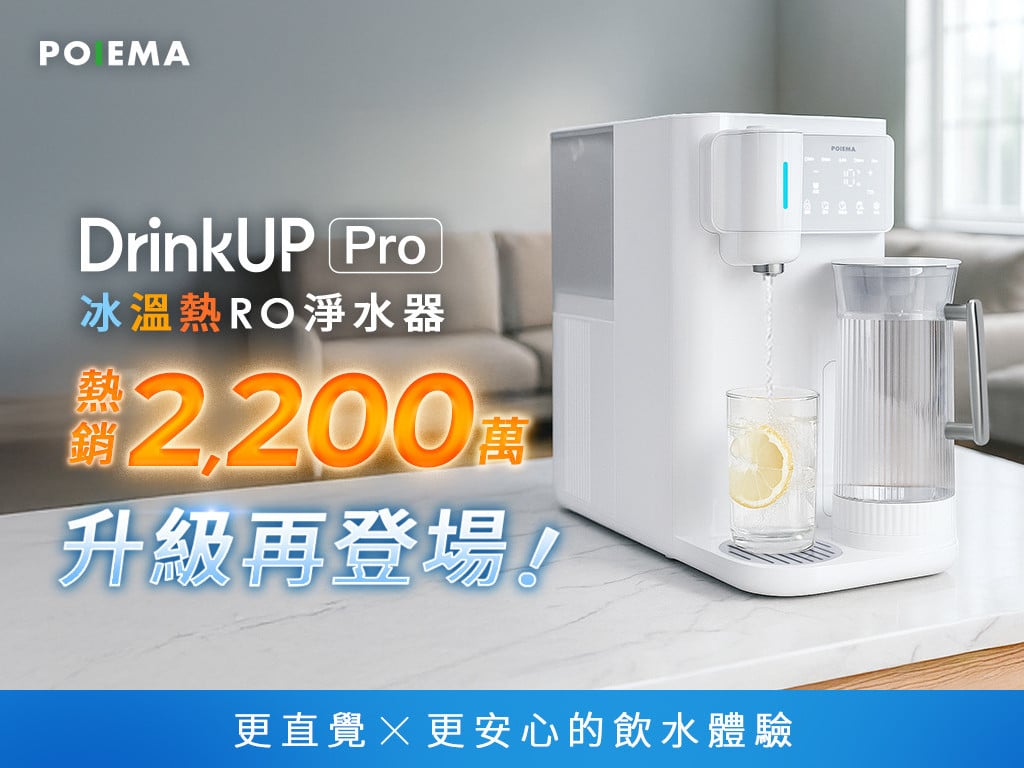 DrinkUP Pro 冰溫熱 RO 淨水器｜用心提供真正好水，好評升級再登場！