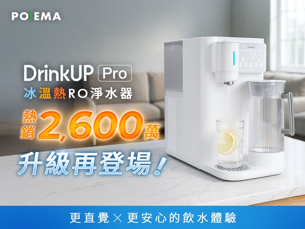 DrinkUP Pro 冰溫熱 RO 淨水器｜用心提供真正好水，好評升級再登場！
