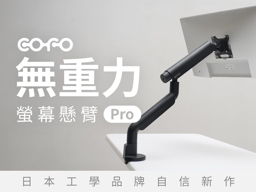 翻轉，只需一根手指！COFO 無重力螢幕懸臂 Pro｜日式侘寂美學螢幕懸臂