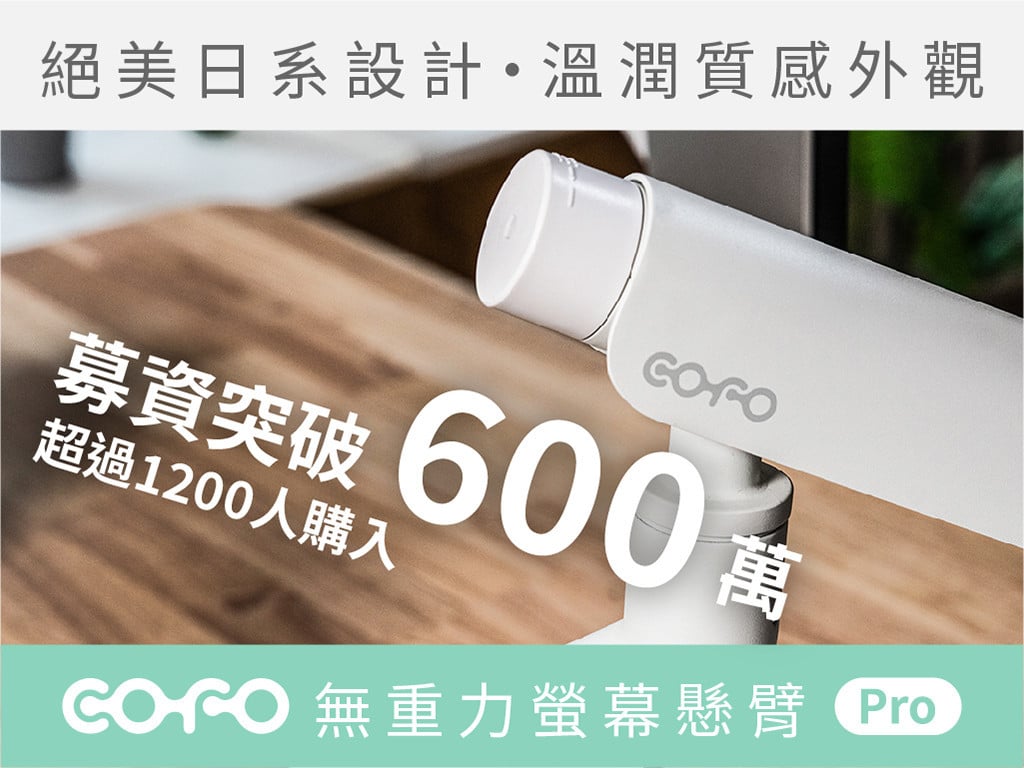 翻轉，只需一根手指！COFO 無重力螢幕懸臂 Pro｜日式侘寂美學螢幕懸臂