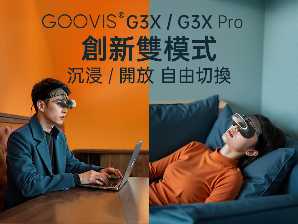 GOOVIS G3X Pro「 創新雙模式 」頭戴顯示器｜沉浸/開放，自由切換