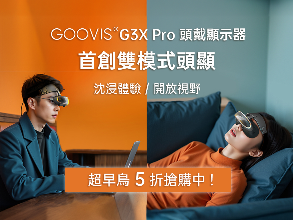 GOOVIS G3X Pro「 創新雙模式 」頭戴顯示器｜沉浸/開放，自由切換