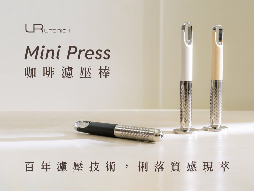 Mini Press 咖啡濾壓棒｜百年濾壓技術，俐落質感現萃