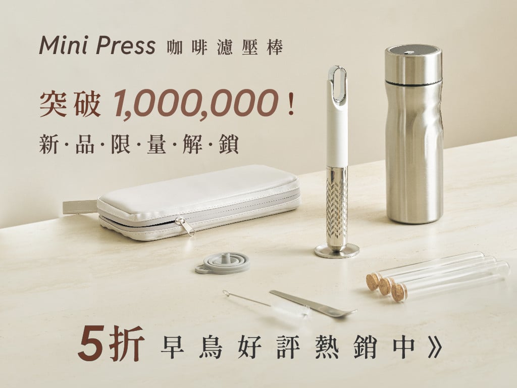 Mini Press 咖啡濾壓棒｜百年濾壓技術，俐落質感現萃