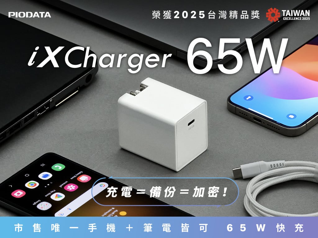 iXCharger 備份快充頭｜市售唯一 65W 快充備份，手機＋筆電皆可用！