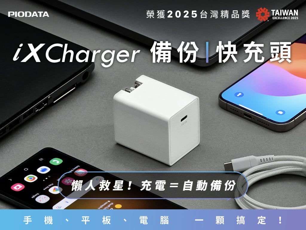 iXCharger 備份快充頭｜市售唯一 65W 快充備份，手機＋筆電皆可用！