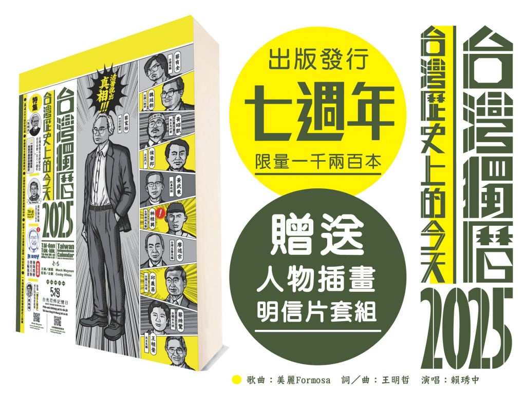 台灣獨曆2025：台灣歷史上的今天｜重新喚醒台灣人記憶的日曆