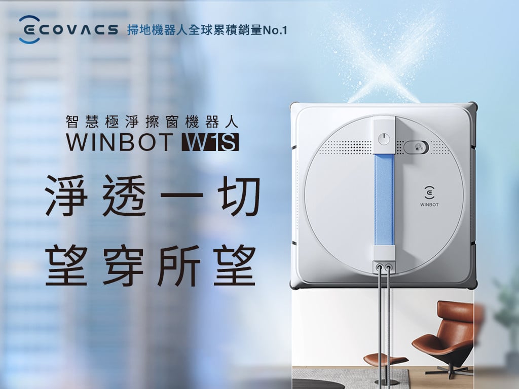 ECOVACS WINBOT W1S 擦窗機器人｜淨透一切，望穿所望