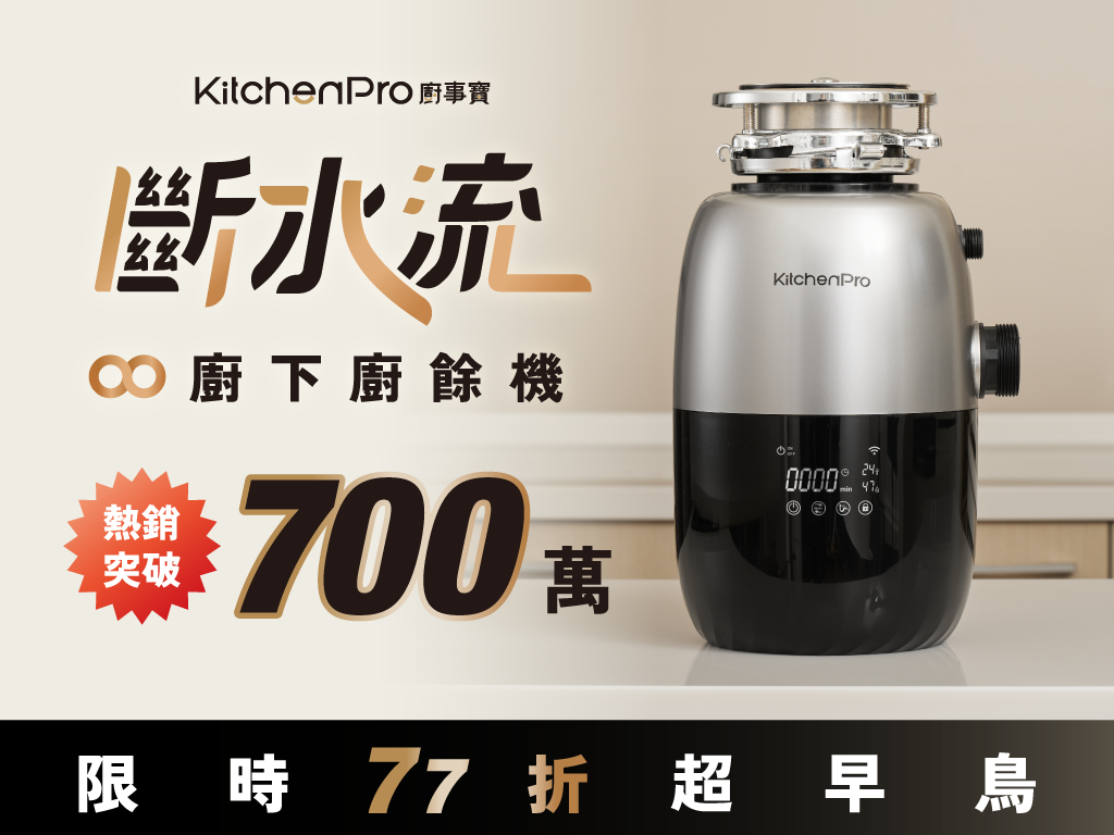 廚事寶 KitchenPro 斷水流∞廚下廚餘機｜只要一鍵！30秒斷開廚餘放水流