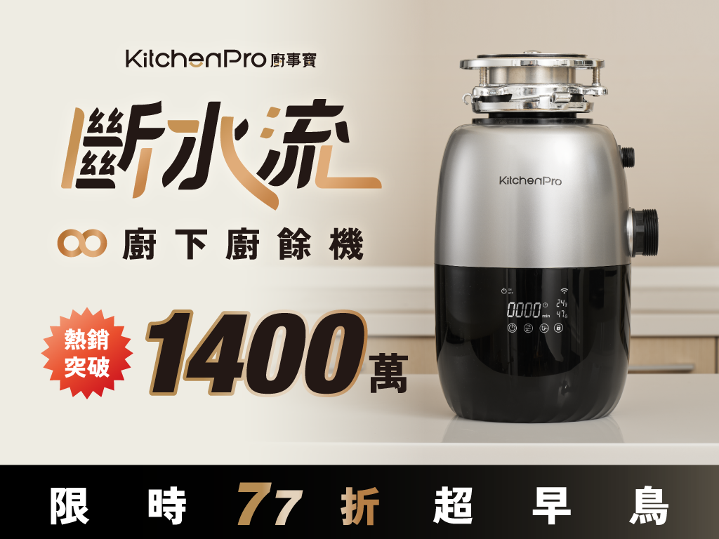 廚事寶 KitchenPro 斷水流∞廚下廚餘機｜只要一鍵！30秒斷開廚餘放水流